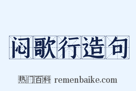 闷歌行造句是什么意思的图片